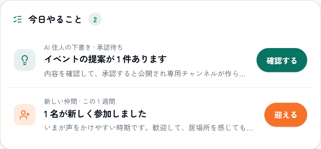 運営ホームの「今日やること」の実際の画面。AI 住人の下書き(イベントの提案)が承認待ちで届き、確認するボタンが並ぶ