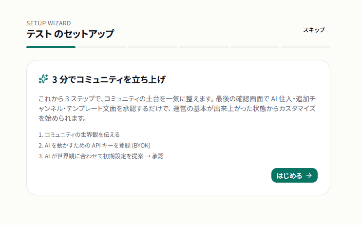 Atelier のセットアップウィザード。3ステップでコミュニティを立ち上げる画面