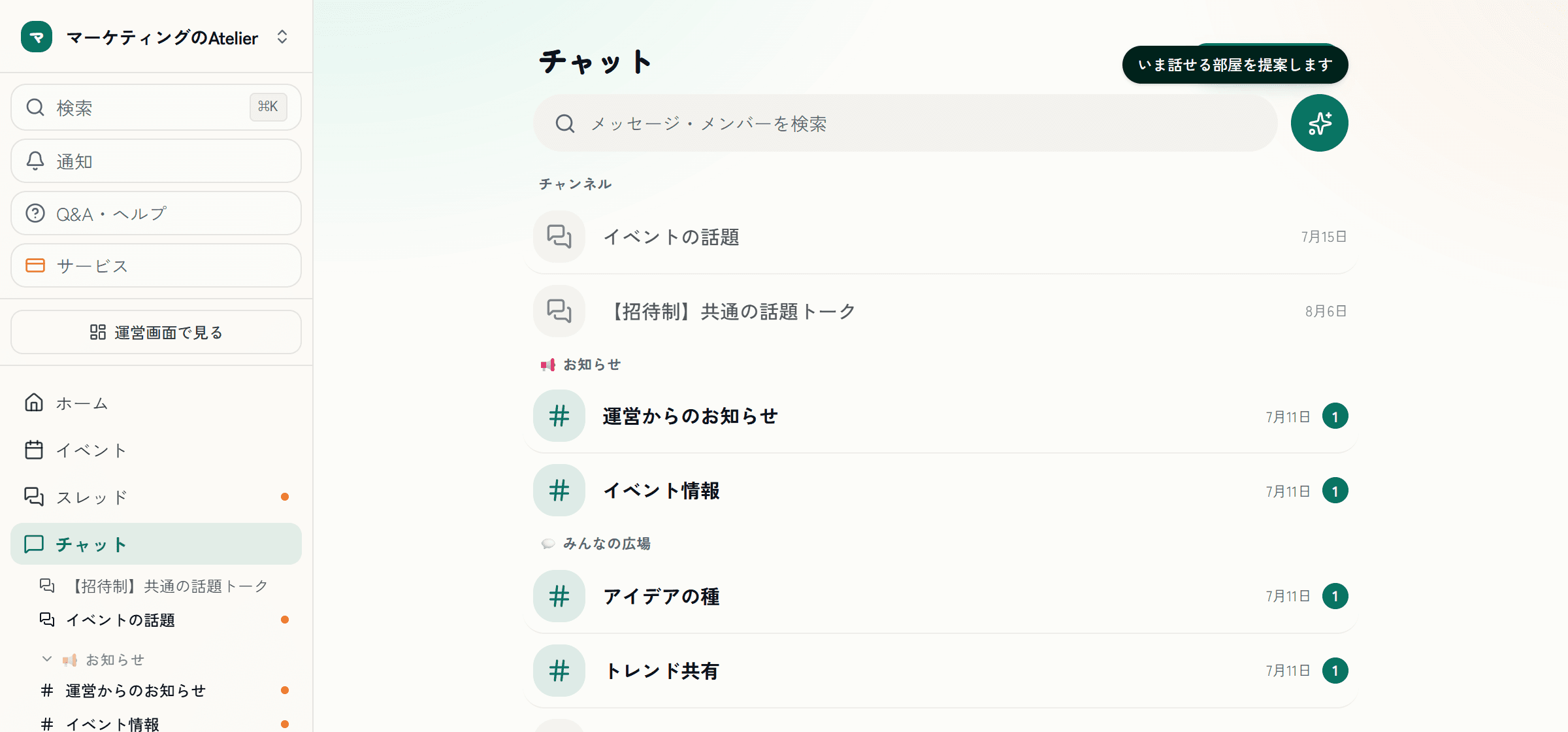 メンバーが使うチャットの実際の画面。お知らせ・みんなの広場・話題スレッドなどのチャンネルが未読つきで並ぶ