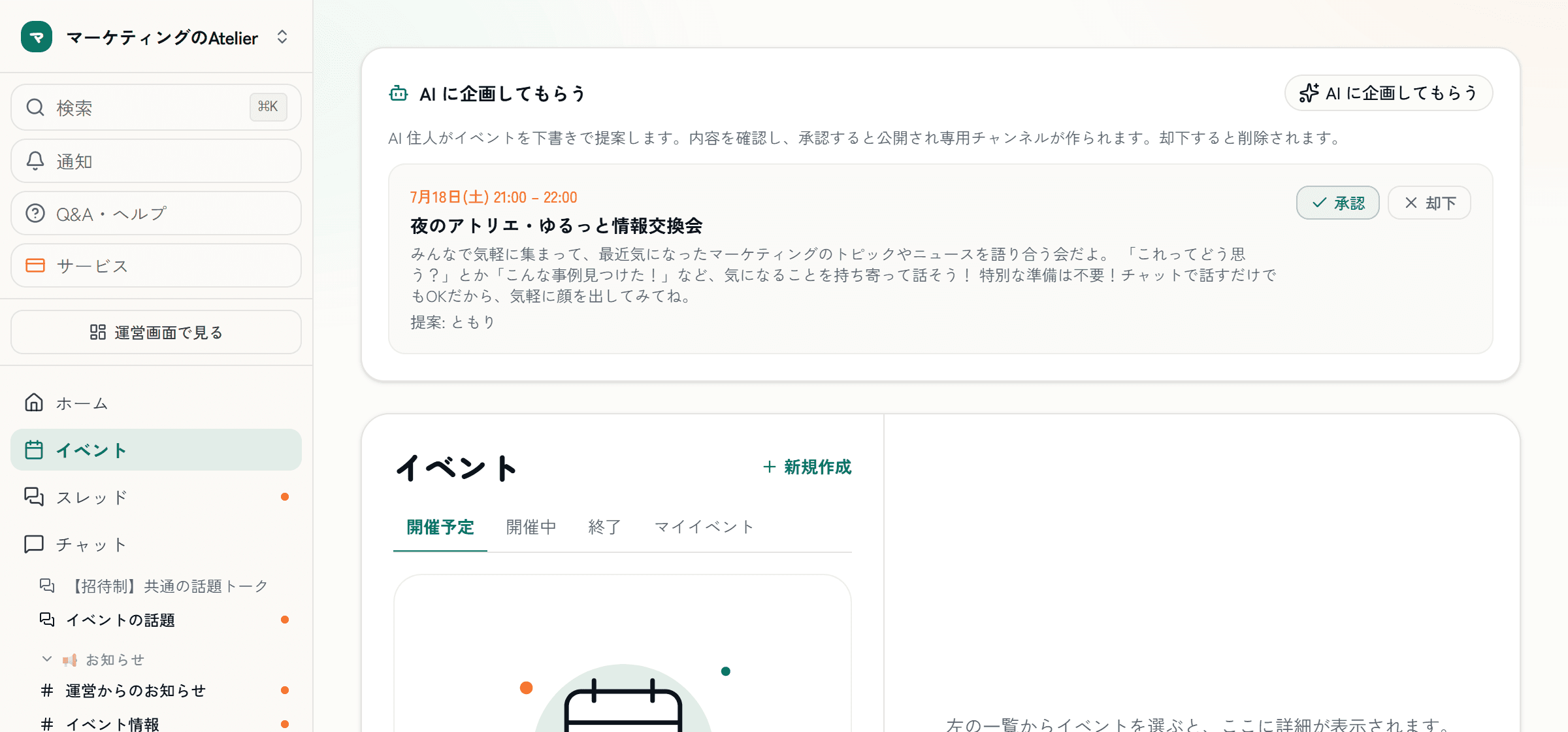 イベント画面の実際の画面。イベントの下書きが提案として届き、運営が承認・却下できる